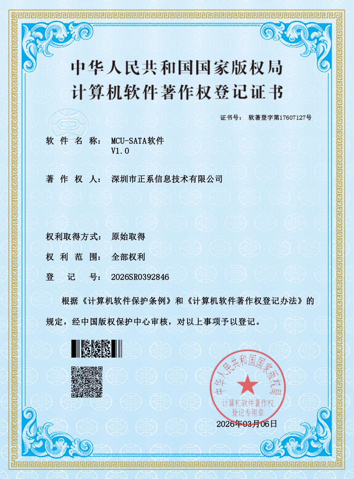 MCU-SATA软件专利证书